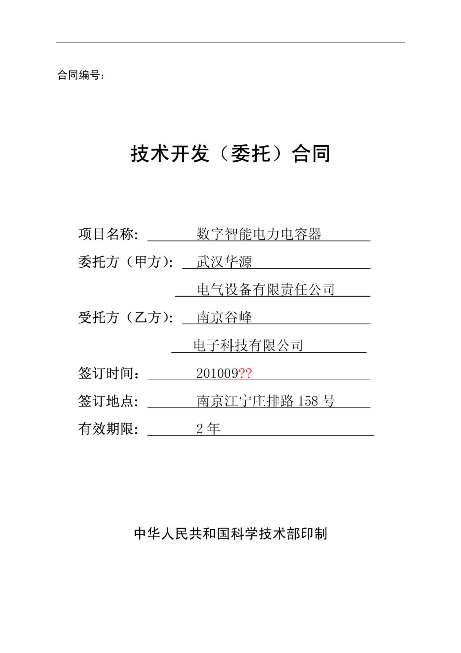技术开发委托合同范本（基于国家科学技术部规范化文本）